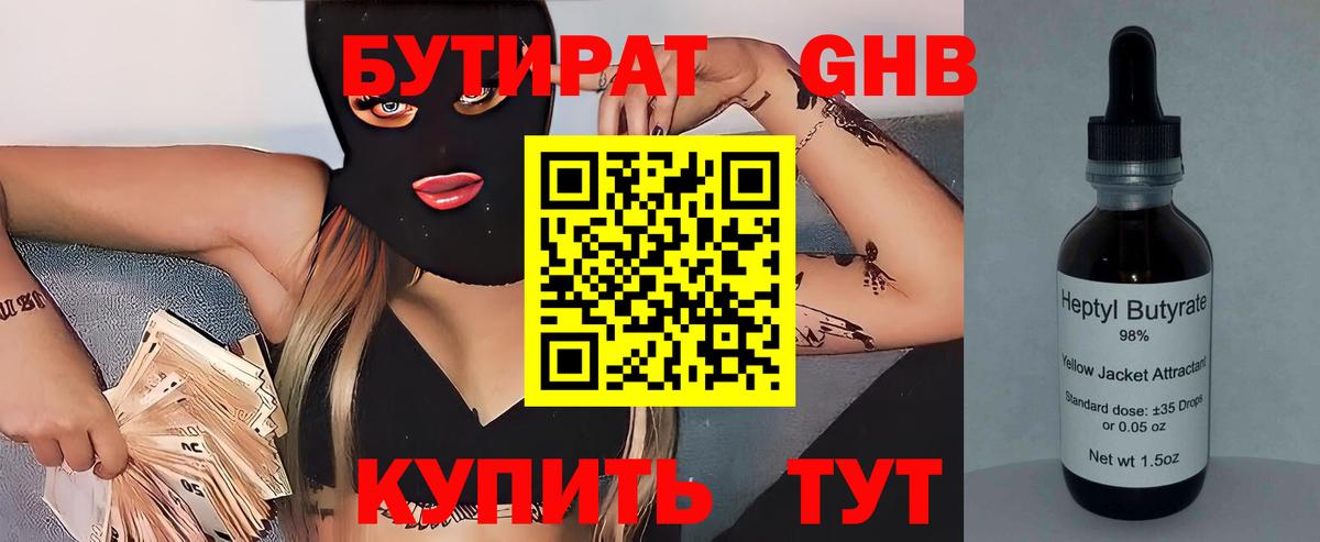 БУТИРАТ GHB Тобольск