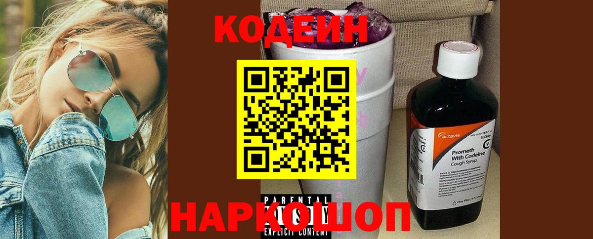 Кодеин напиток Lean (лин)  Вход с VPN  Codein Purple Drank  Тобольск 